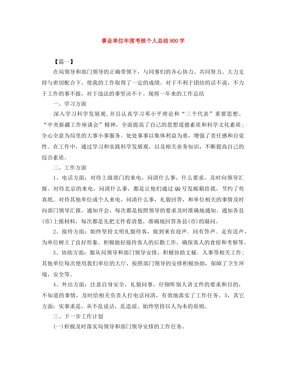 事业单位年度考核个人总结900字 _第1页