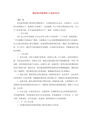 事业单位年度考核个人总结900字 