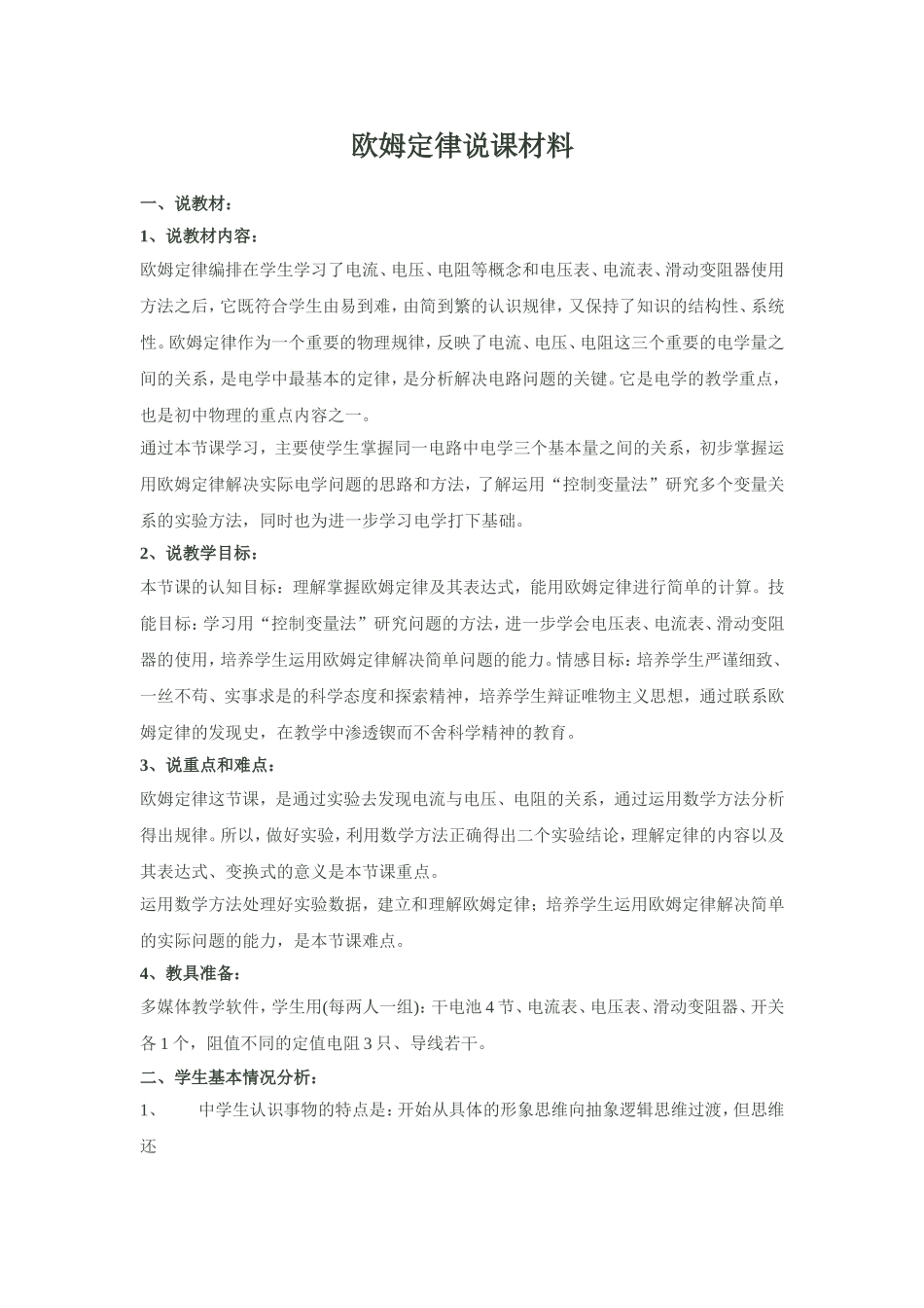 欧姆定律说课材料_第1页