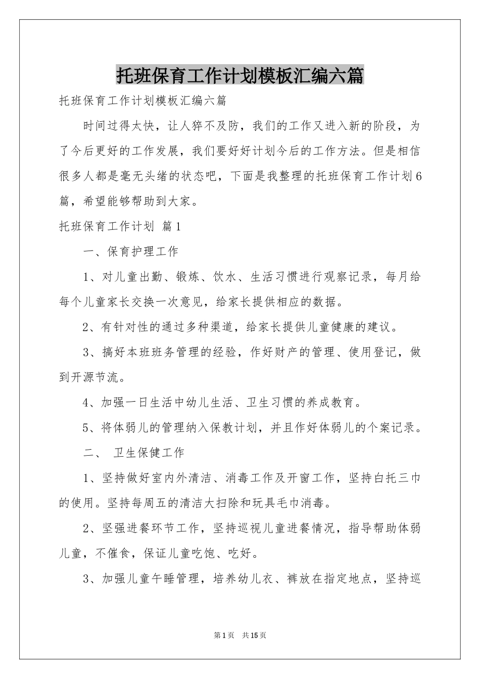 托班保育工作参考计划模板汇编六篇_第1页