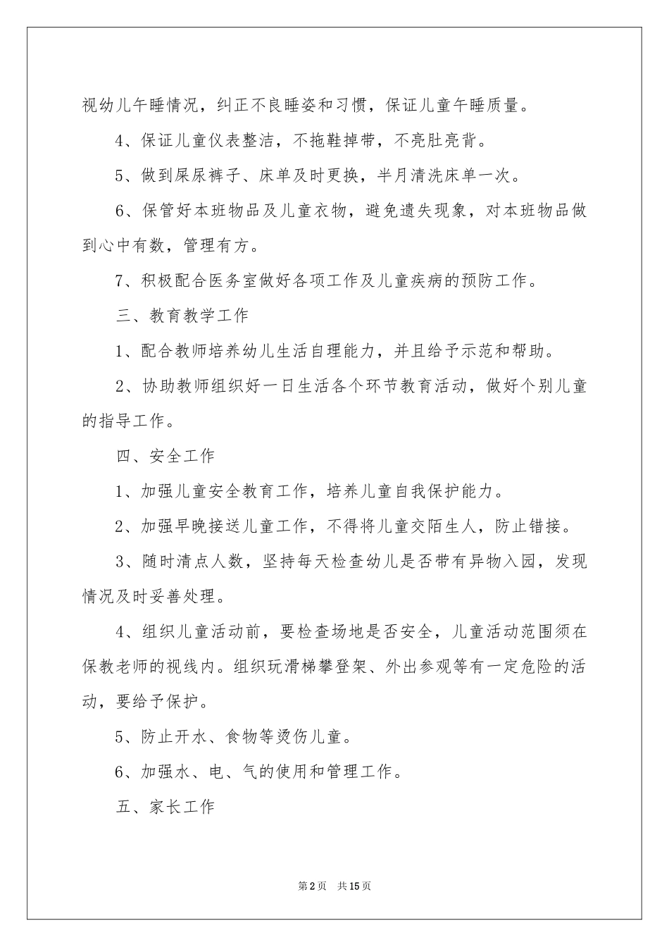 托班保育工作参考计划模板汇编六篇_第2页