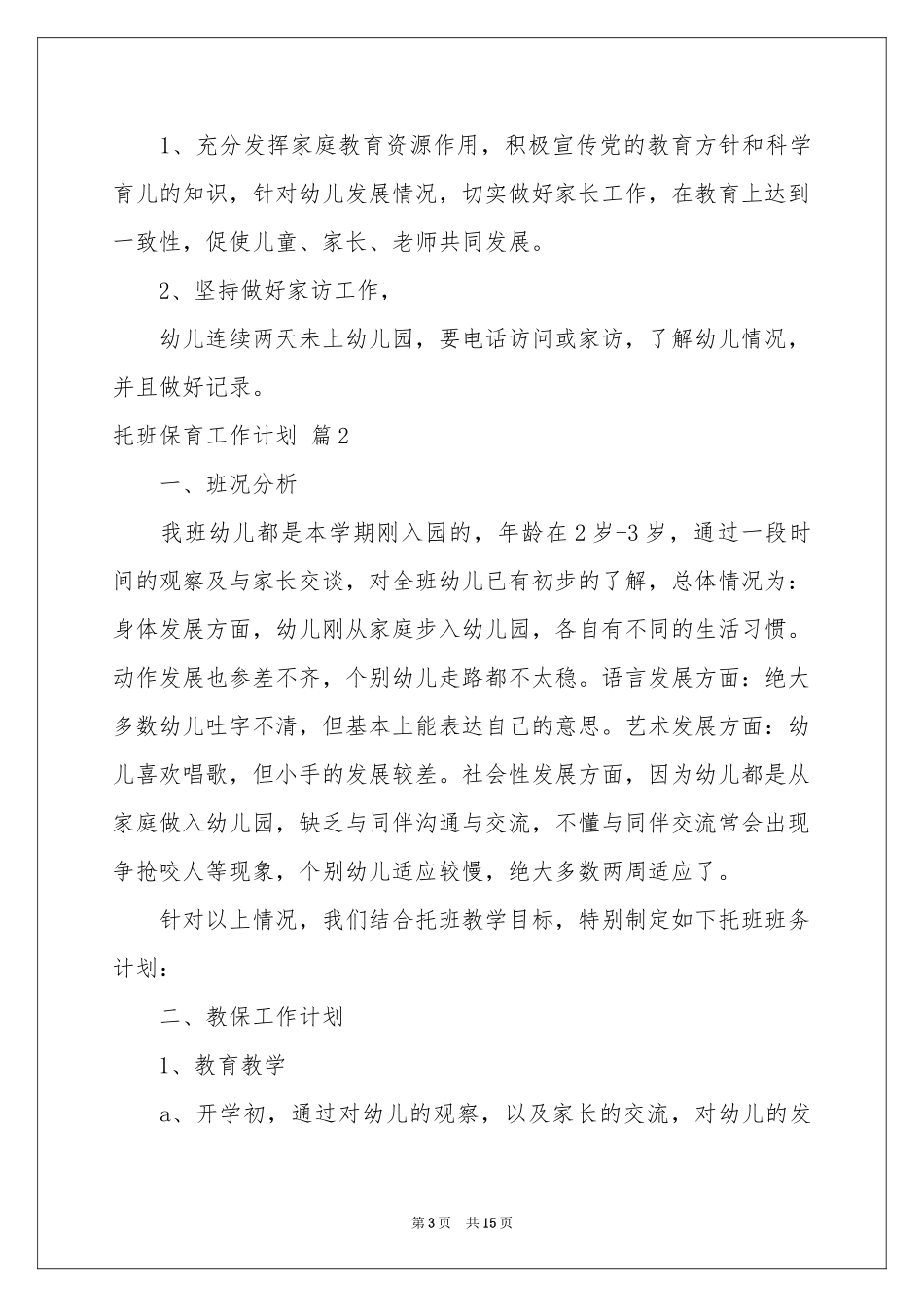 托班保育工作参考计划模板汇编六篇_第3页