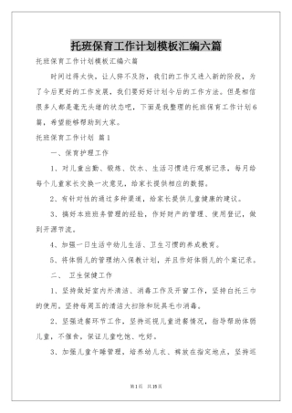 托班保育工作参考计划模板汇编六篇