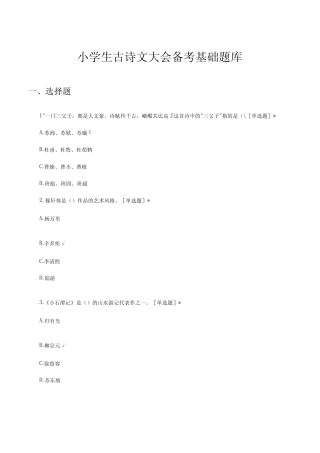 小学生古诗文大会备考基础试题题库及答案 