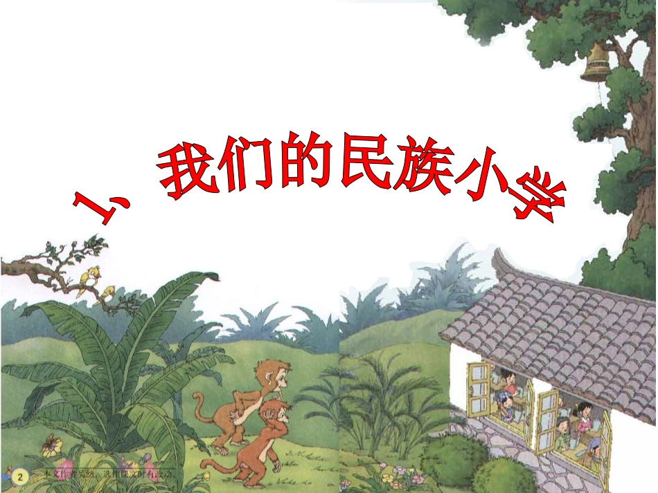 《我们的民族小学》_第1页