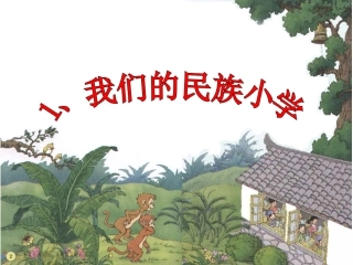 《我们的民族小学》