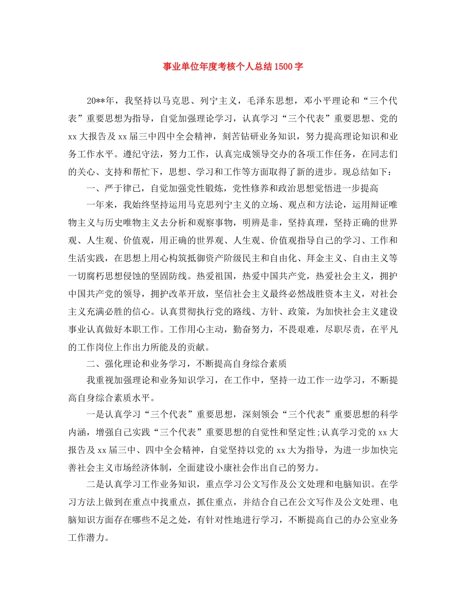 事业单位年度考核个人总结1500字 _第1页