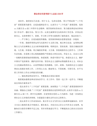 事业单位年度考核个人总结1500字 