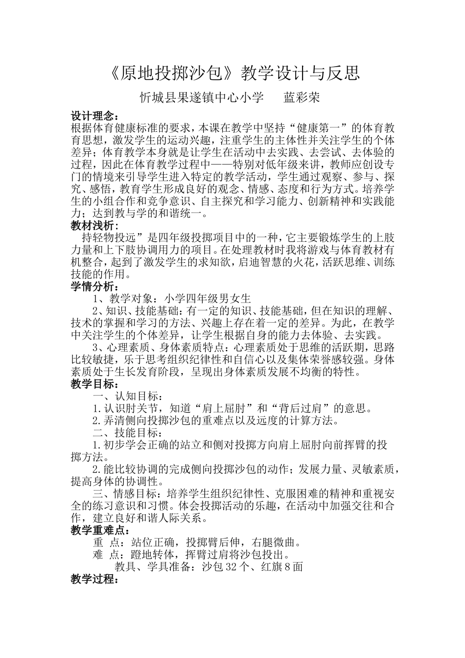 《原地侧向投掷沙包》教学设计与反思_第1页
