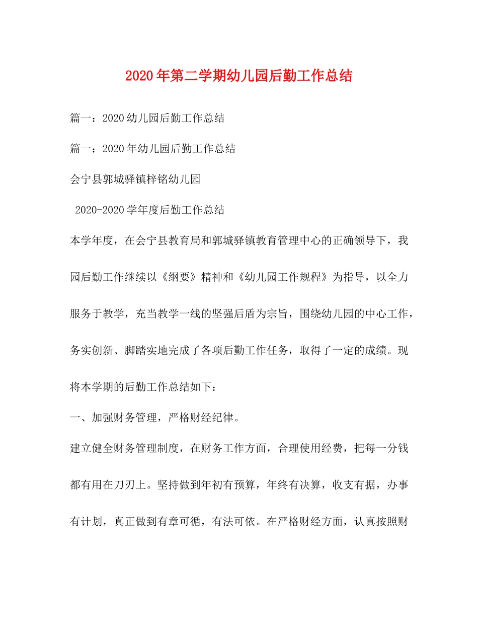 2020年第二学期幼儿园后勤工作总结_第1页