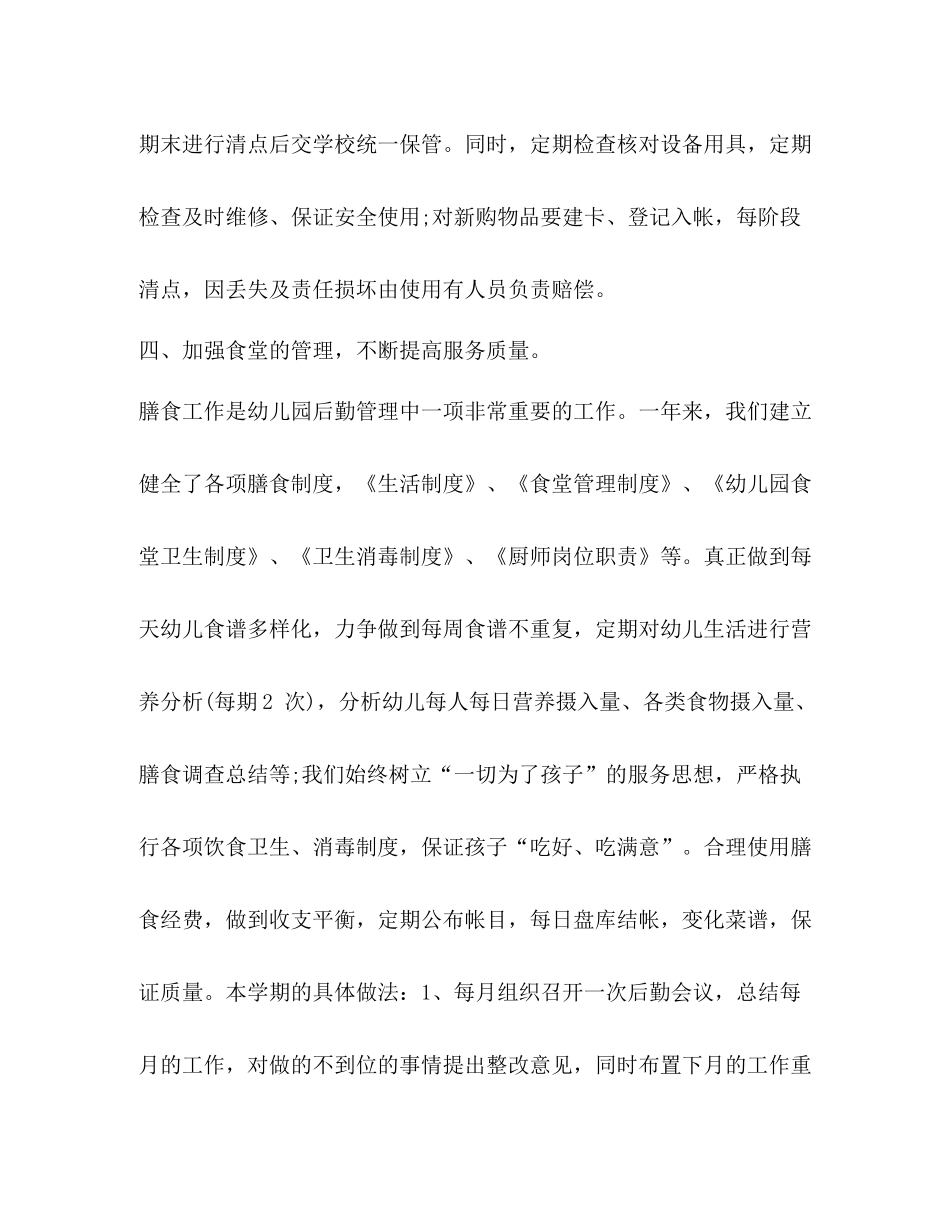 2020年第二学期幼儿园后勤工作总结_第3页