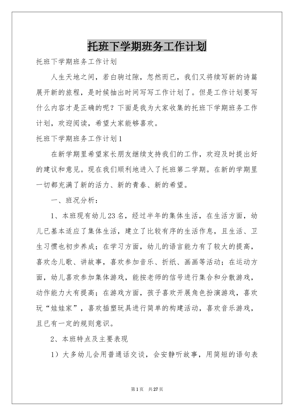 托班下学期班务工作参考计划_第1页