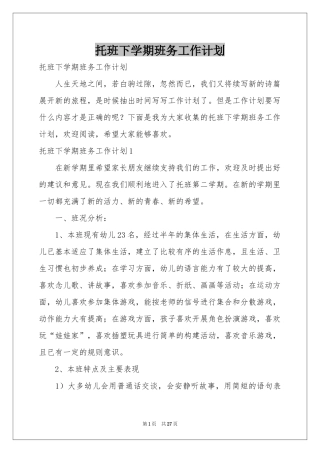 托班下学期班务工作参考计划