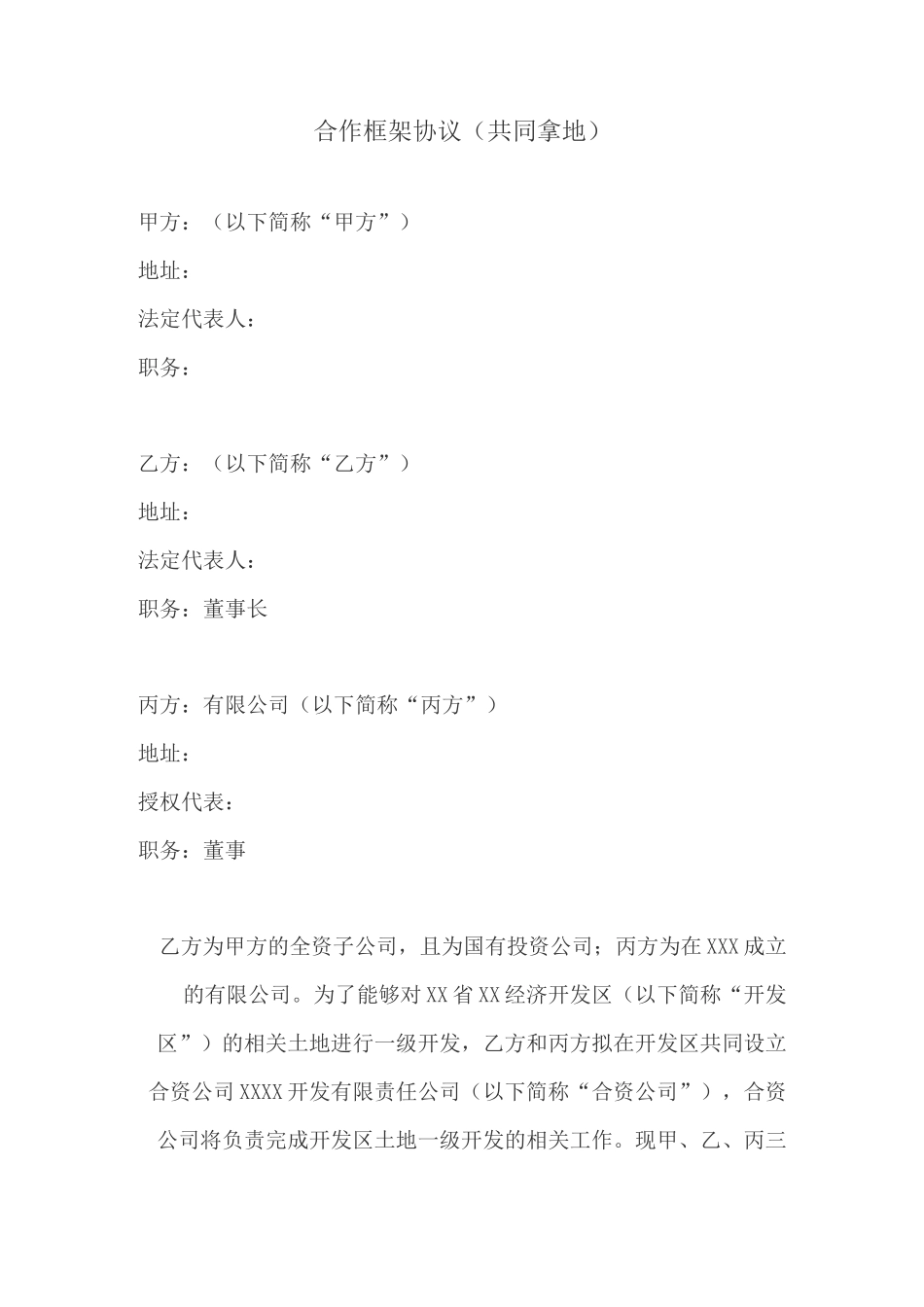 合作框架协议(共同拿地)._第1页