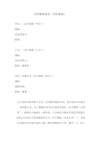 合作框架协议(共同拿地).