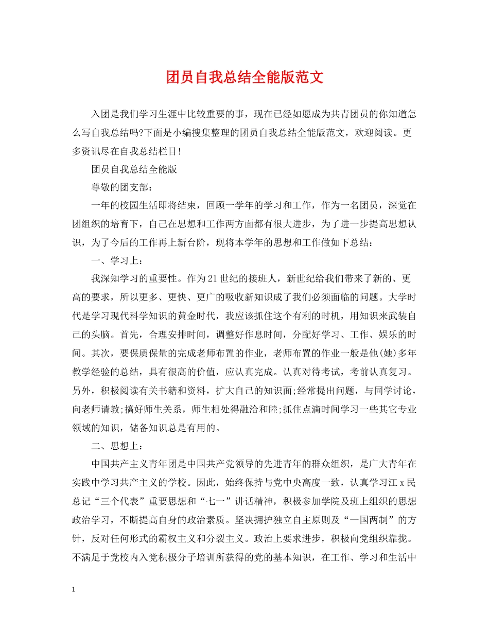 团员自我总结全能版范文_第1页