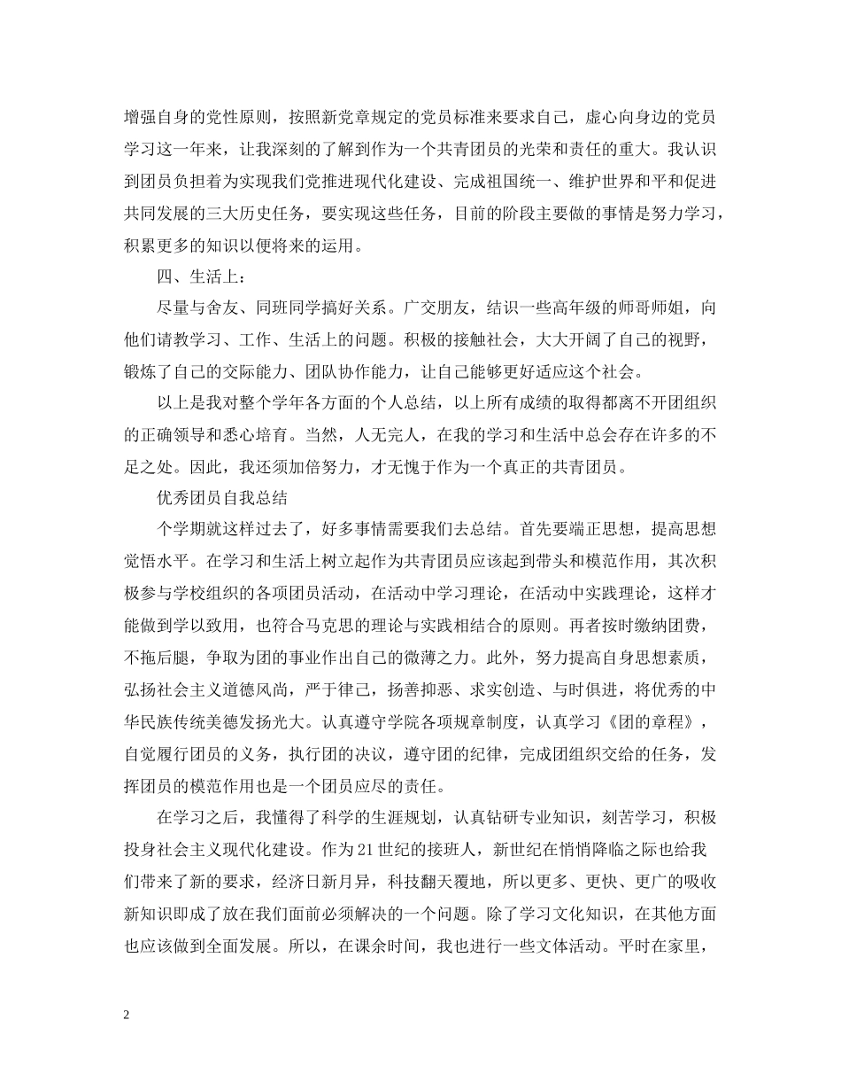 团员自我总结全能版范文_第2页