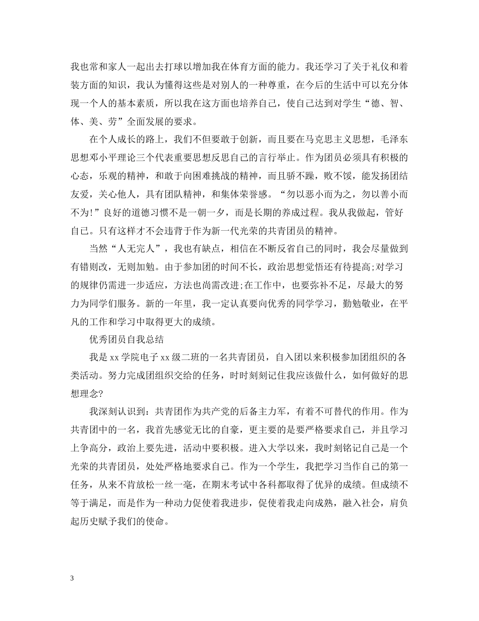 团员自我总结全能版范文_第3页