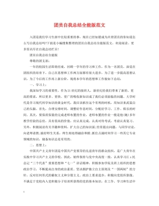团员自我总结全能版范文