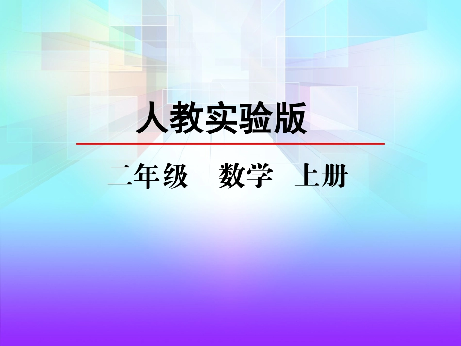 乘法的初步认识_第2页