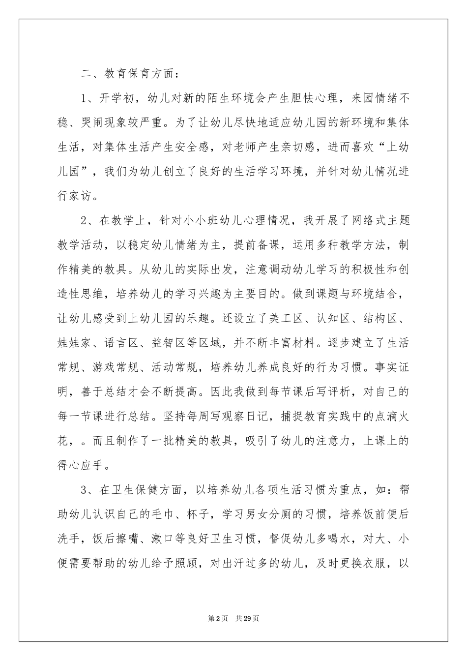 托班三月工作参考总结_第2页