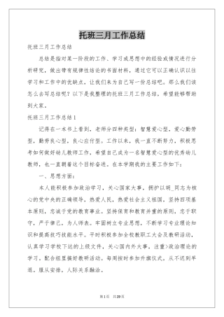 托班三月工作参考总结