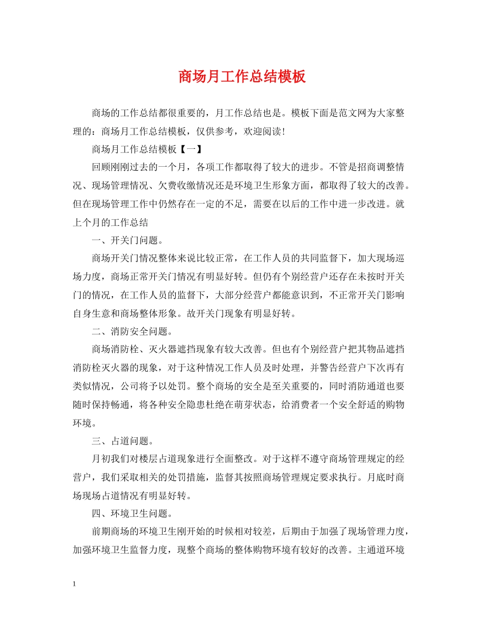 商场月工作总结模板_第1页