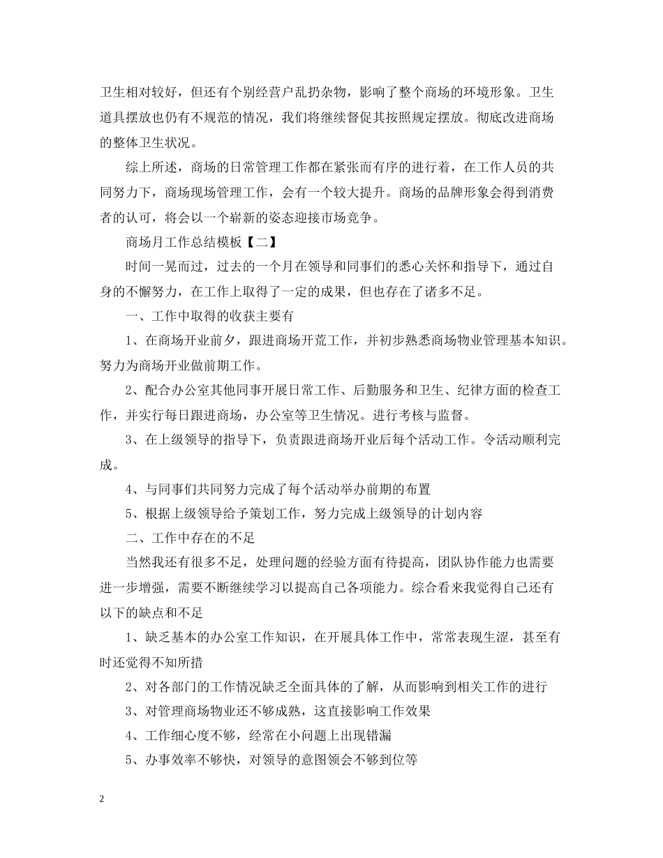 商场月工作总结模板_第2页