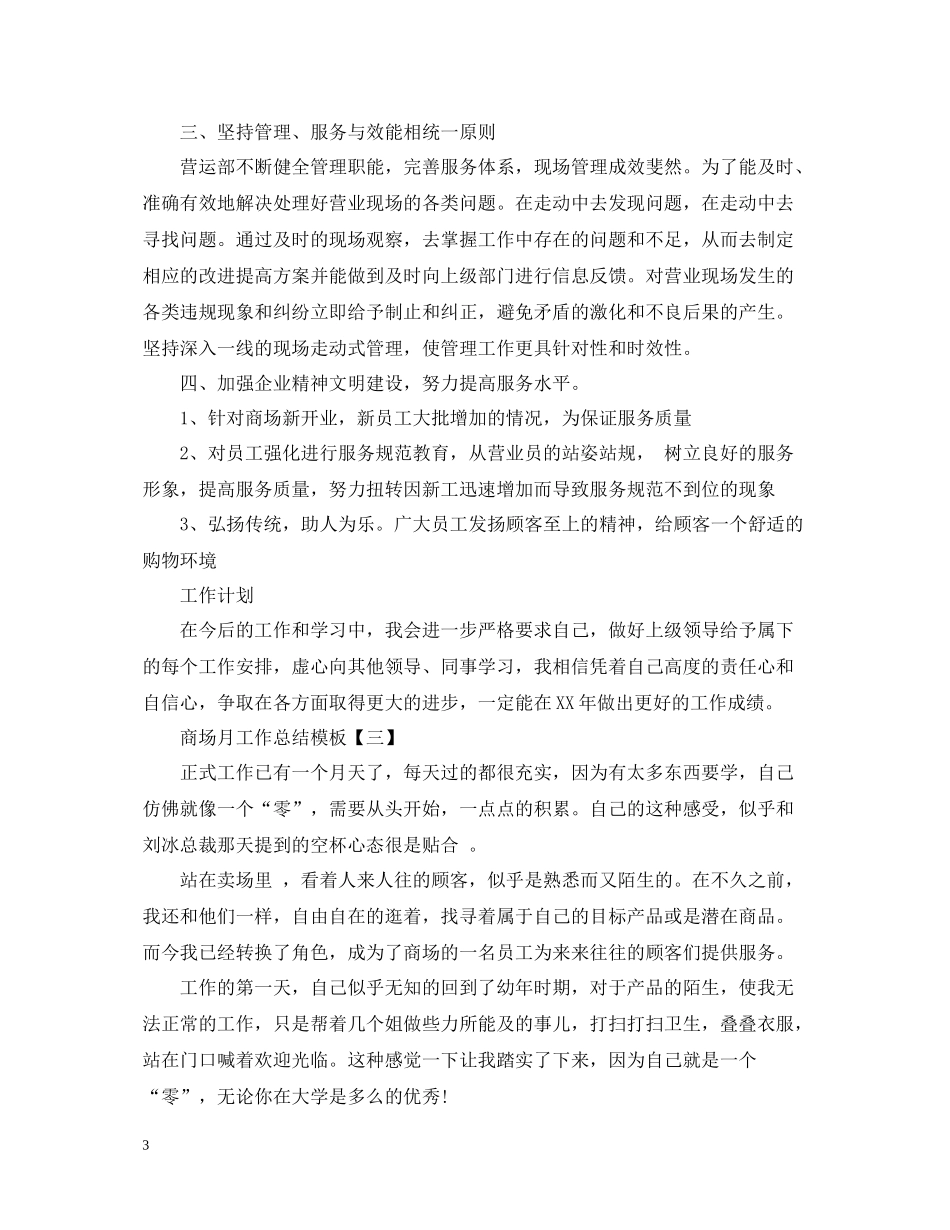 商场月工作总结模板_第3页
