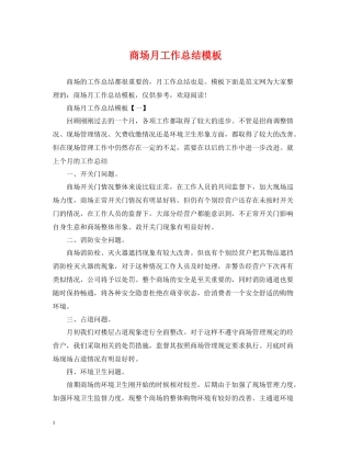 商场月工作总结模板