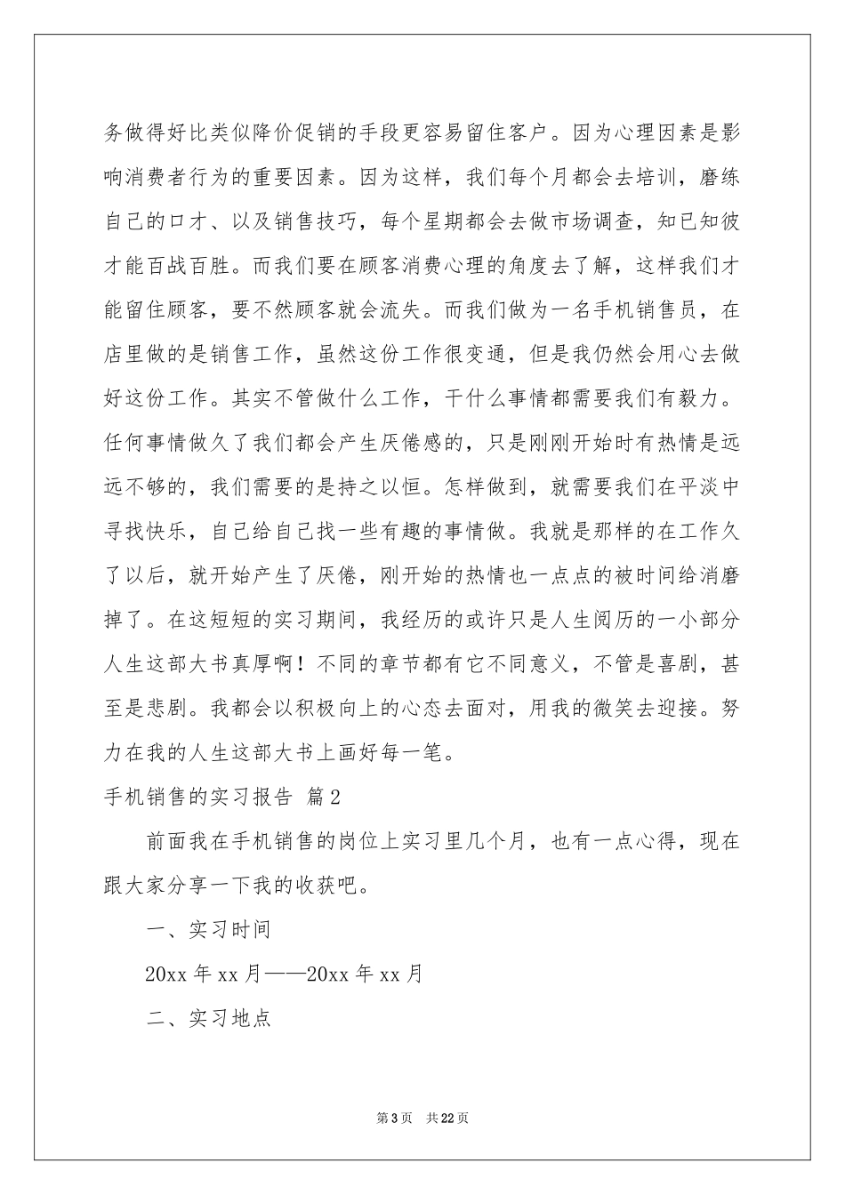 手机销售的实习报告集锦7篇_第3页