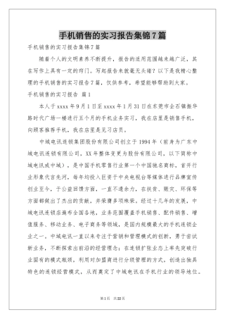 手机销售的实习报告集锦7篇