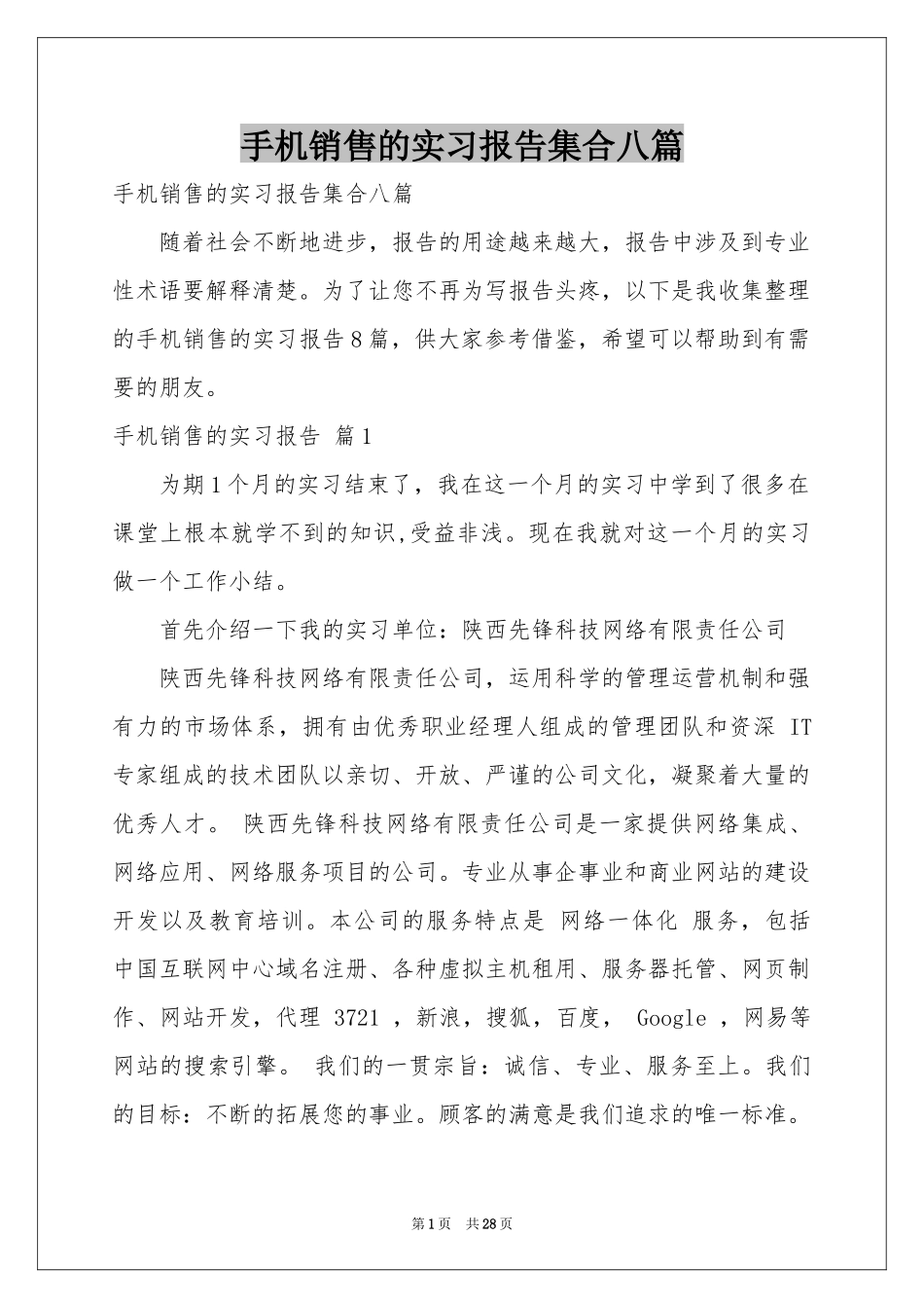 手机销售的实习报告集合八篇_第1页