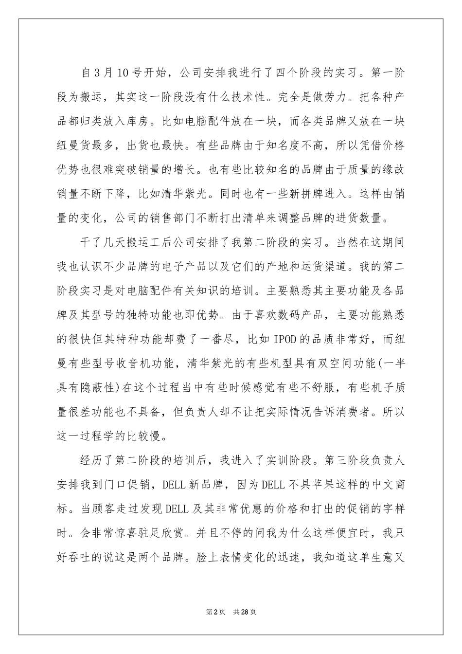 手机销售的实习报告集合八篇_第2页