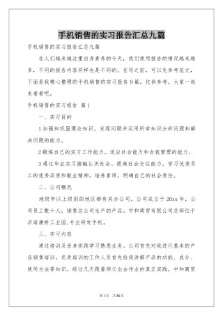 手机销售的实习报告汇总九篇