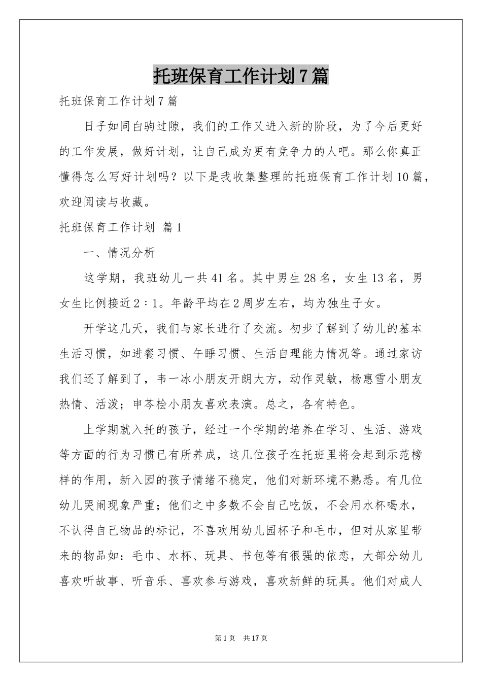 托班保育工作参考计划7篇_第1页