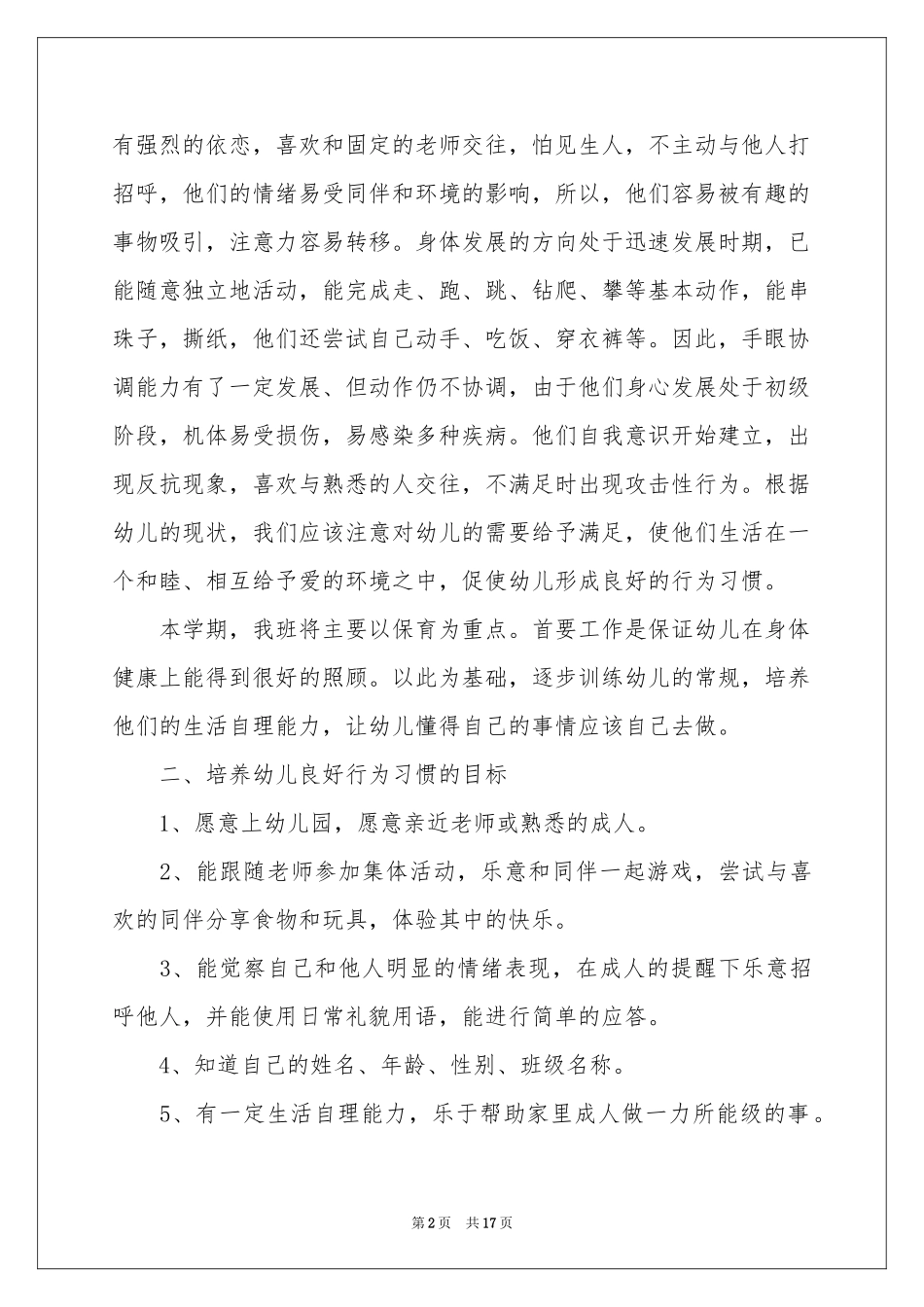 托班保育工作参考计划7篇_第2页