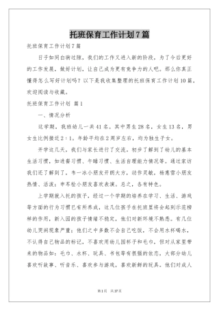 托班保育工作参考计划7篇