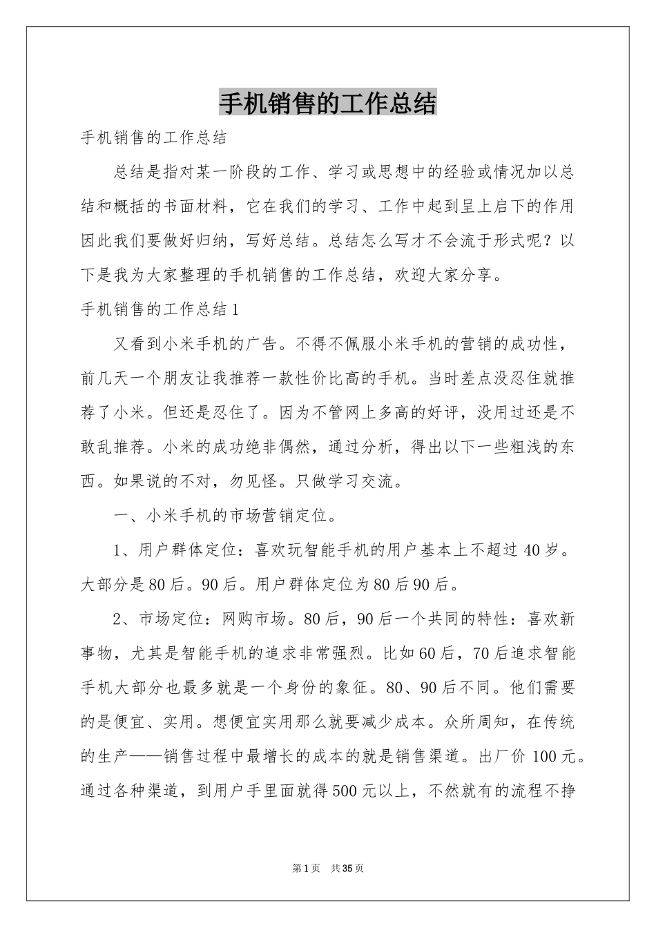 手机销售的工作参考总结_第1页