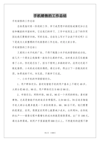 手机销售的工作参考总结