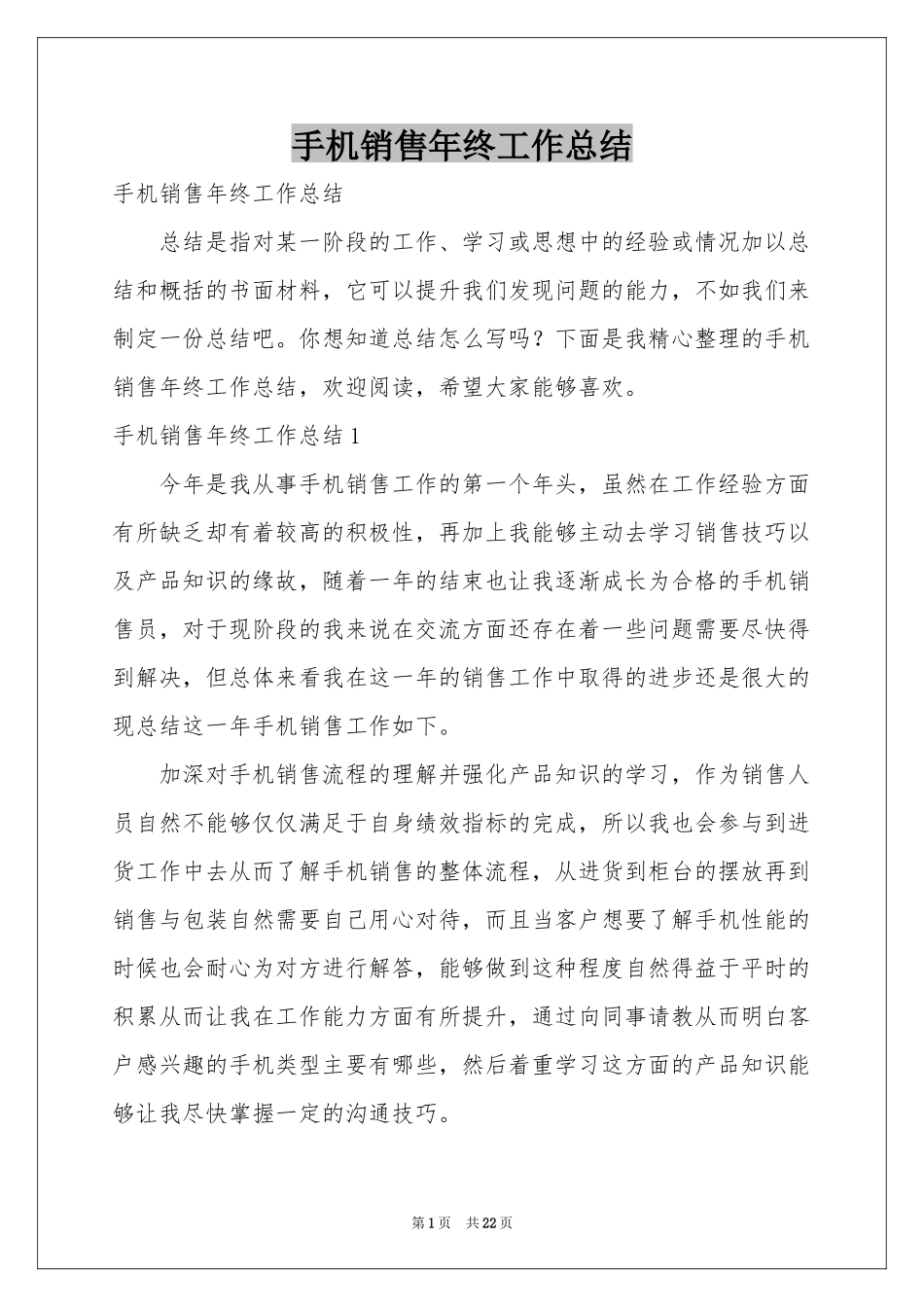 手机销售年终工作参考总结_第1页
