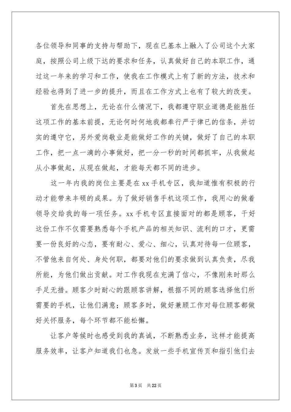 手机销售年终工作参考总结_第3页