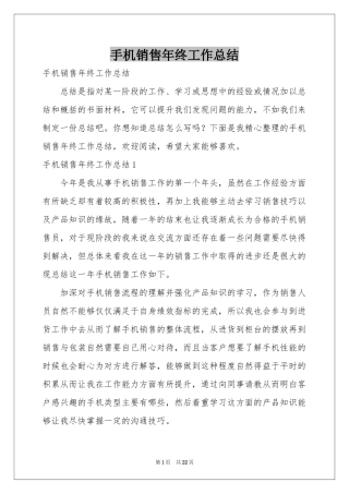 手机销售年终工作参考总结