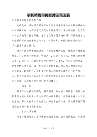 手机销售年终参考总结合集五篇
