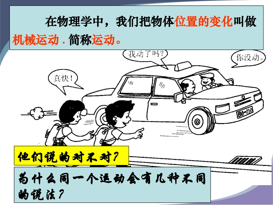 《机械运动》1精品课件-副本_第2页