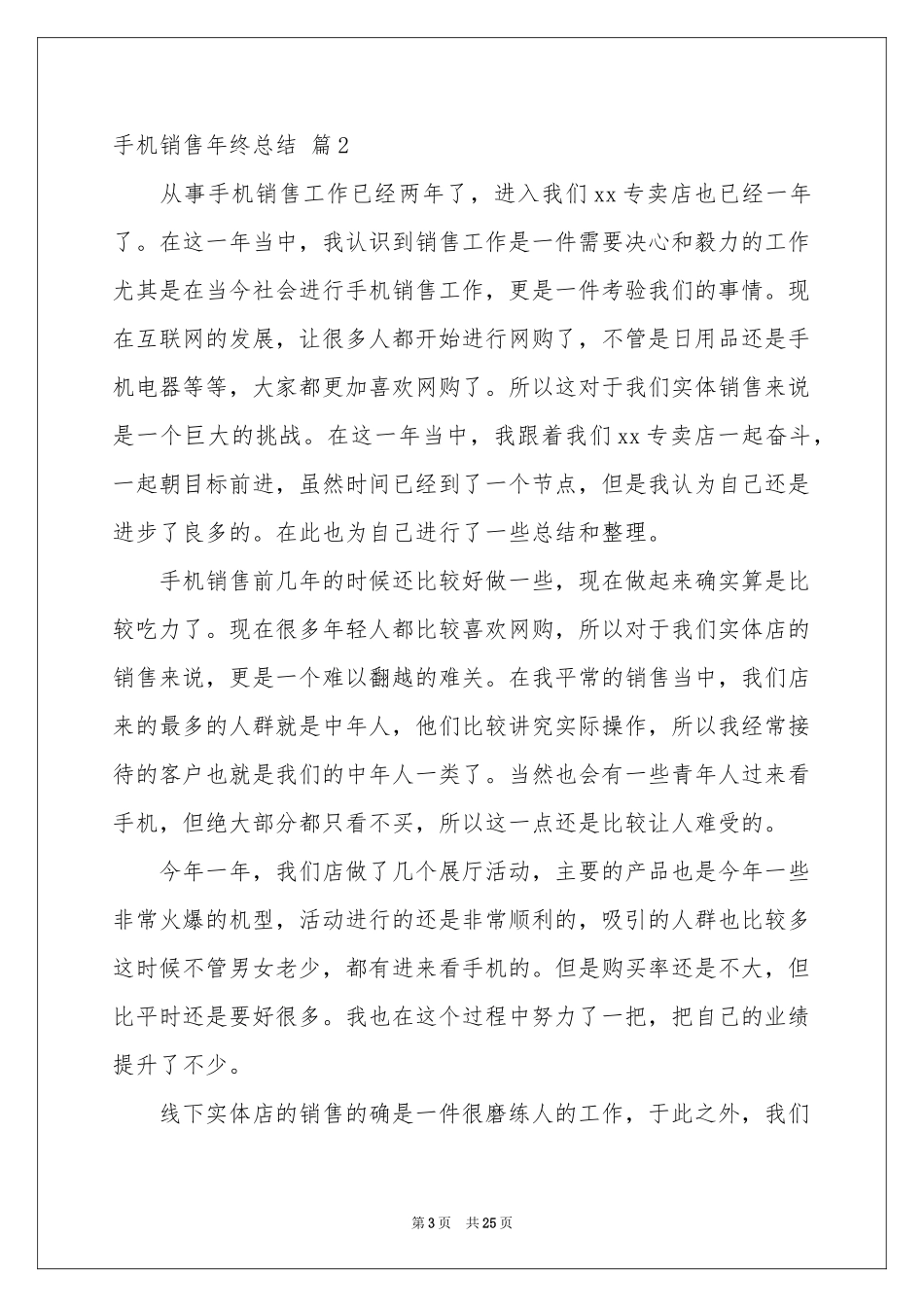 手机销售年终参考总结9篇_第3页