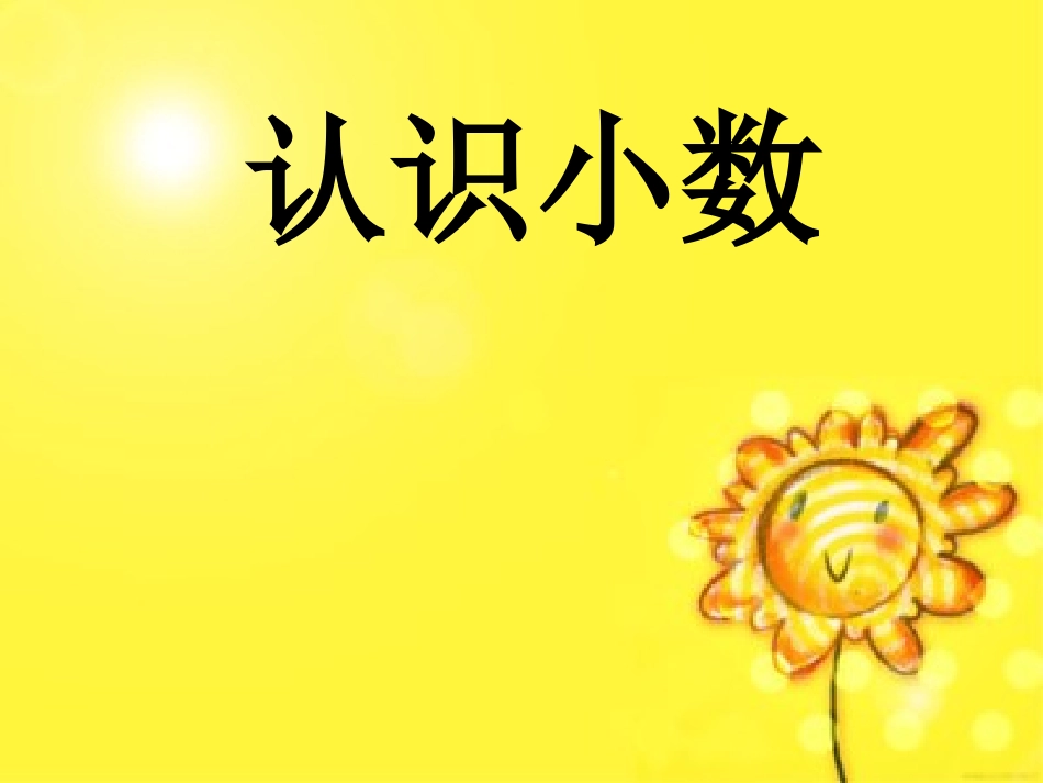 认识小数课件_第1页