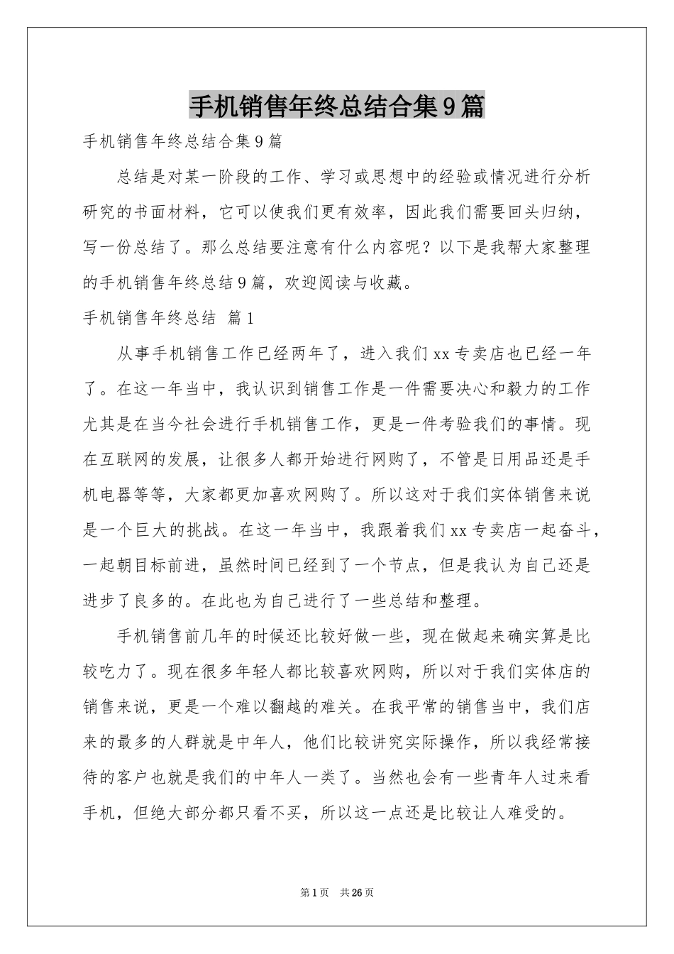 手机销售年终参考总结合集9篇_第1页