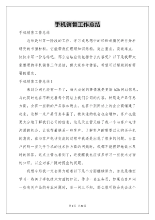 手机销售工作参考总结