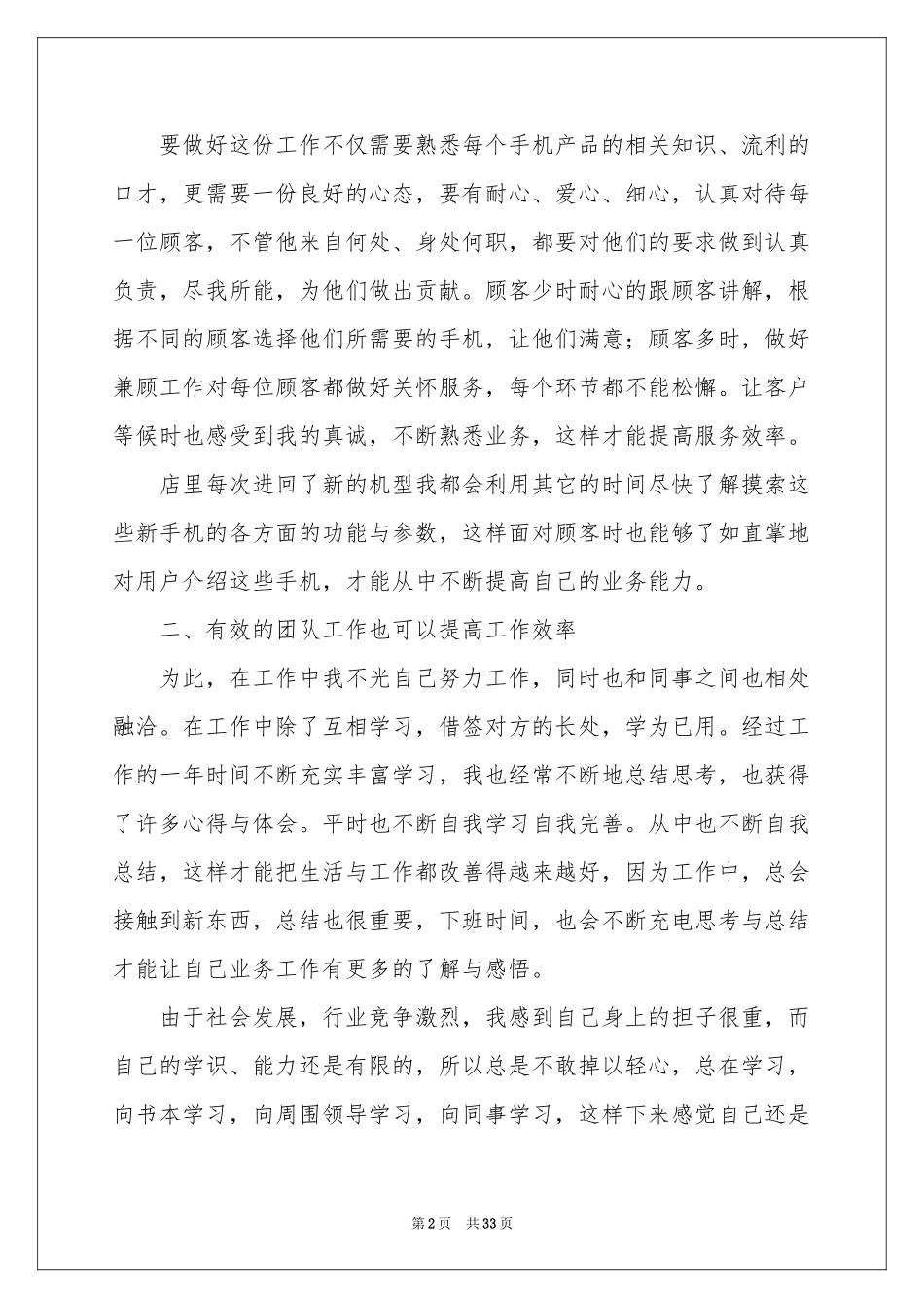 手机销售工作参考总结15篇_第2页